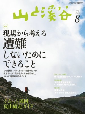 cover image of 山と溪谷: 2013年8月号